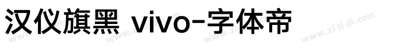 汉仪旗黑 vivo字体转换